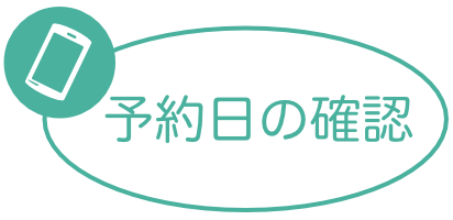 予約日の確認