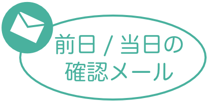 前日／当日の確認メール