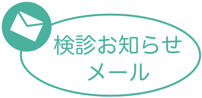 検診お知らせメール