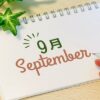 9月の医院からのお知らせ